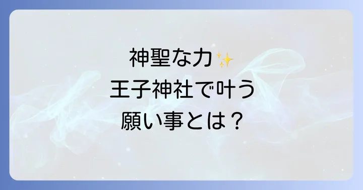 王子神社のスピリチュアルな見どころと参拝のコツ