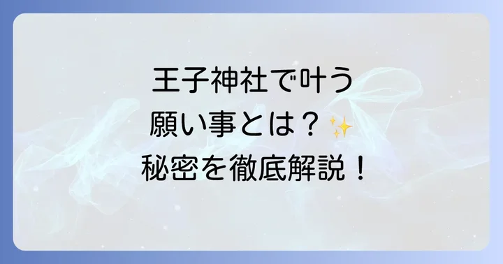 王子神社参拝前に知っておきたい基本情報