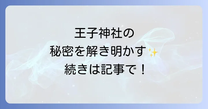 王子神社と合わせて訪れたい周辺のスピリチュアルスポット