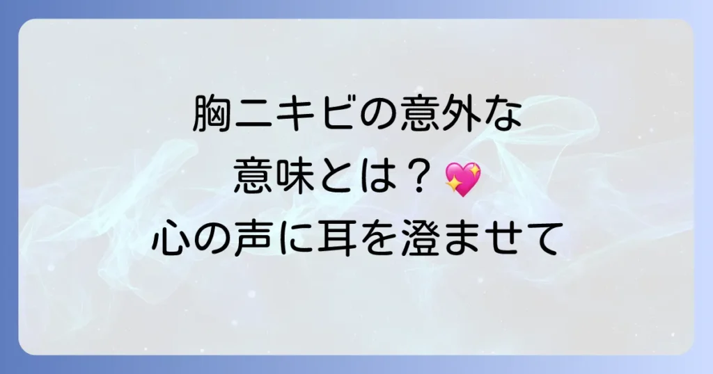The search results confirm that "胸のニキビ" is a very common and natural phrasing in Japanese, especially in the context of spiritual meanings and advice. Many articles use "胸のニキビ" or "胸にニキビ". The original title "胸ニキビ" is acceptable, but "胸のニキビ" makes the relationship between "胸" and "ニキビ" clearer and more natural in a descriptive title. The rest of the title's phrasing is already natural. Based on the analysis and search results, adding the particle "の" after "胸" makes the title more natural. 胸のニキビ スピリチュアルな意味と対処法！隠された心のメッセージを読み解き幸運を引き寄せる