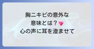 The search results confirm that "胸のニキビ" is a very common and natural phrasing in Japanese, especially in the context of spiritual meanings and advice. Many articles use "胸のニキビ" or "胸にニキビ". The original title "胸ニキビ" is acceptable, but "胸のニキビ" makes the relationship between "胸" and "ニキビ" clearer and more natural in a descriptive title. The rest of the title's phrasing is already natural. Based on the analysis and search results, adding the particle "の" after "胸" makes the title more natural. 胸のニキビ スピリチュアルな意味と対処法！隠された心のメッセージを読み解き幸運を引き寄せる