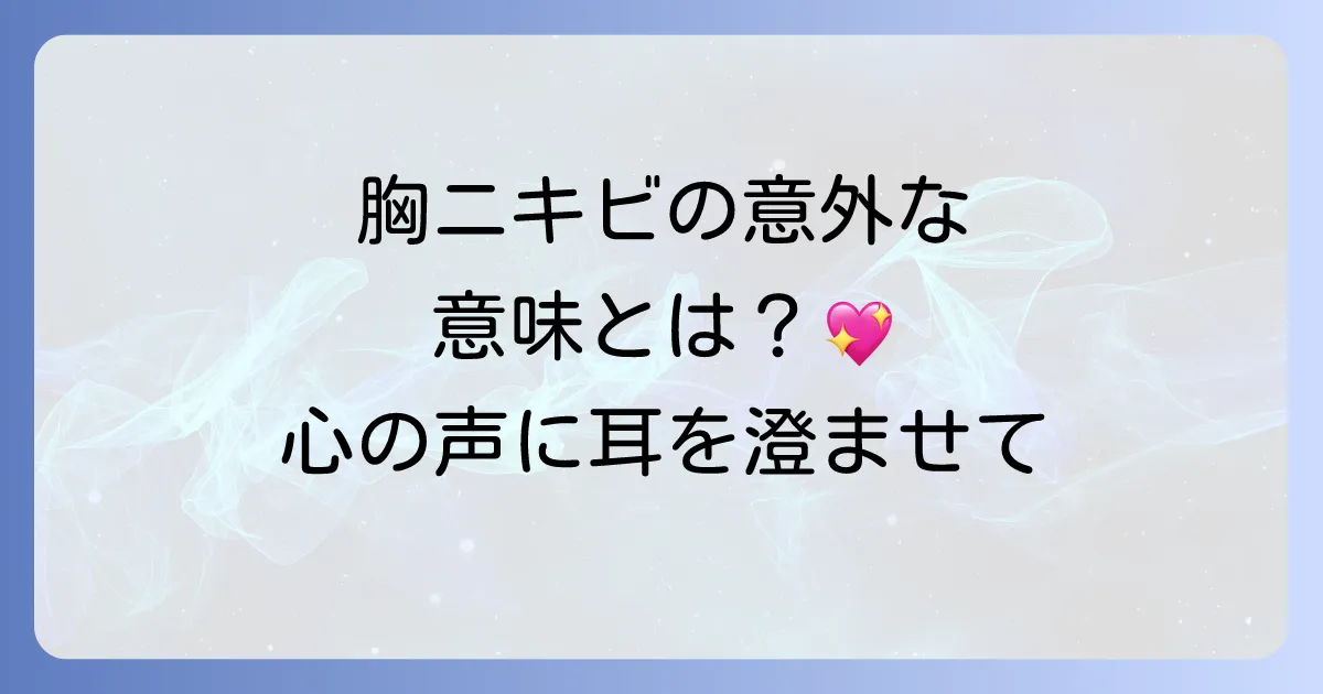 The search results confirm that "胸のニキビ" is a very common and natural phrasing in Japanese, especially in the context of spiritual meanings and advice. Many articles use "胸のニキビ" or "胸にニキビ". The original title "胸ニキビ" is acceptable, but "胸のニキビ" makes the relationship between "胸" and "ニキビ" clearer and more natural in a descriptive title. The rest of the title's phrasing is already natural. Based on the analysis and search results, adding the particle "の" after "胸" makes the title more natural. 胸のニキビ スピリチュアルな意味と対処法！隠された心のメッセージを読み解き幸運を引き寄せる