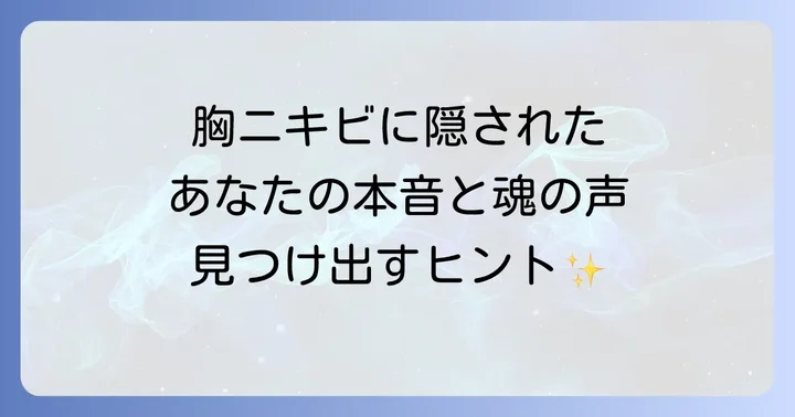 胸ニキビが伝えるスピリチュアルなメッセージとは