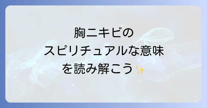 胸ニキビのスピリチュアルな意味を読み解くヒント