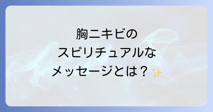 スピリチュアルな視点から胸ニキビを癒す対処法