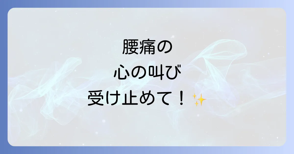 腰痛いスピリチュアルな意味とは?心のメッセージを読み解き痛みを乗り越える方法