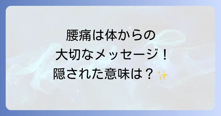 腰痛いスピリチュアルな意味とは?体からの大切なメッセージ