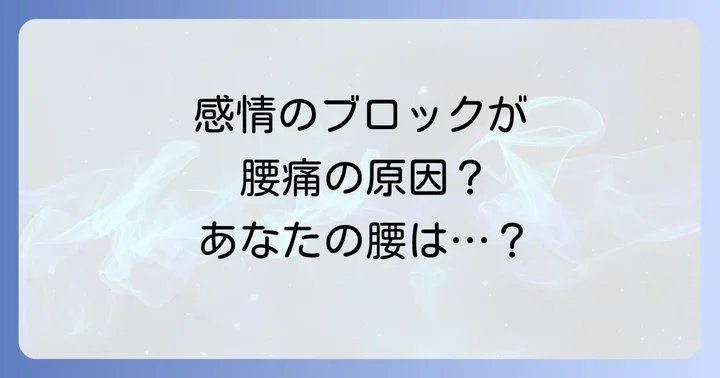 腰痛と深く関わる感情のブロック