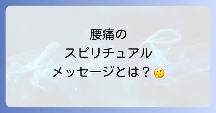 部位別で読み解く腰痛のスピリチュアルメッセージ