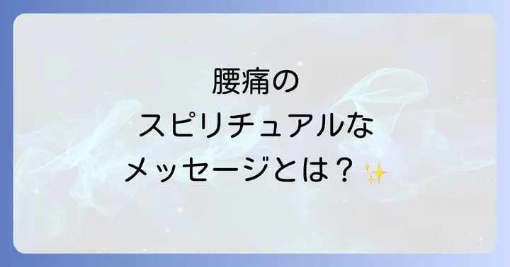 腰痛をスピリチュアルな視点から癒す方法
