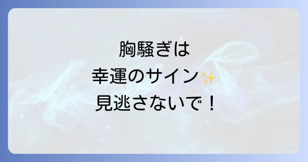 良い胸騒ぎのスピリチュアルな意味を徹底解説！幸運を引き寄せる直感の磨き方