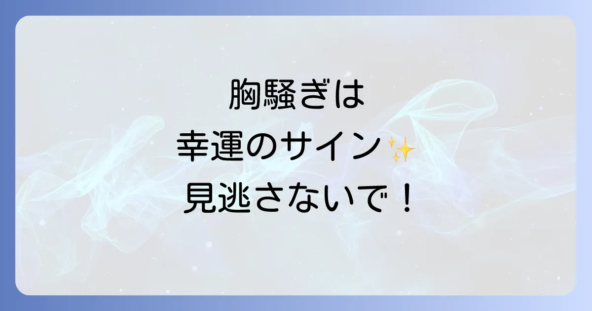 良い胸騒ぎのスピリチュアルな意味を徹底解説!幸運を引き寄せる直感の磨き方
