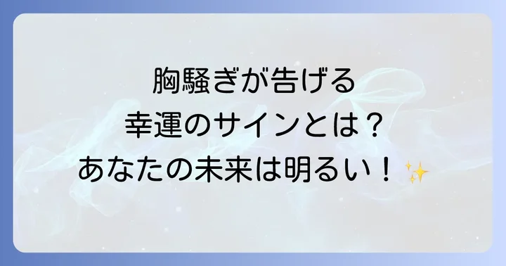 良い胸騒ぎが告げる具体的な幸運のサイン