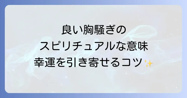 良い胸騒ぎを最大限に活かすための実践方法