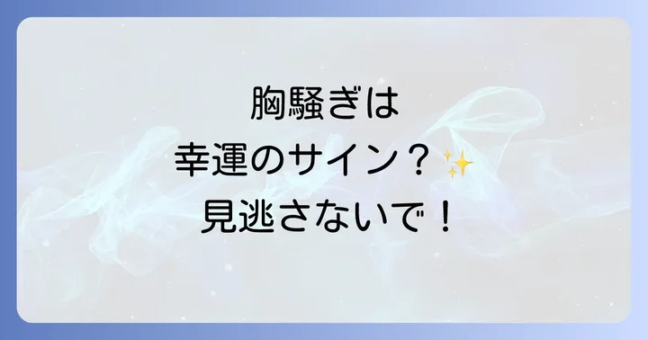 良い胸騒ぎに関するよくある質問