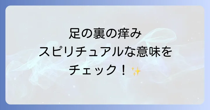 足の裏の場所別!痒みが伝えるスピリチュアルなメッセージ