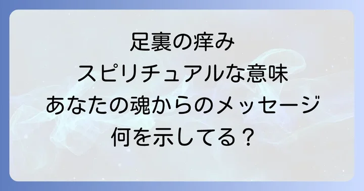 足の裏の痒みから受け取るメッセージを活かす方法