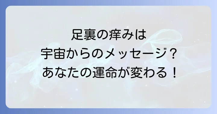 足の裏の痒みに関するよくある質問