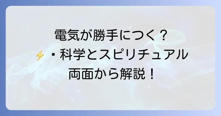 電気が勝手につく現象の科学的側面とスピリチュアルな解釈