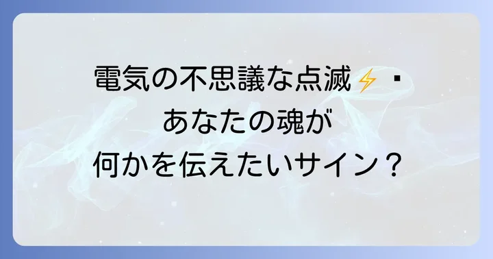 スピリチュアルなメッセージの具体的な種類と受け取り方