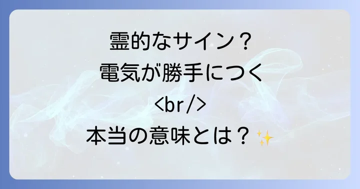 「電気が勝手につく」現象に遭遇した時の心構えと対処法