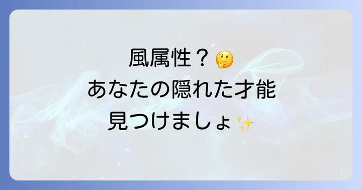 あなたは風属性?特徴と診断で自己理解を深める