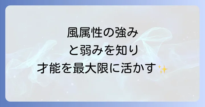 風属性の強みと弱みを知り才能を最大限に活かす