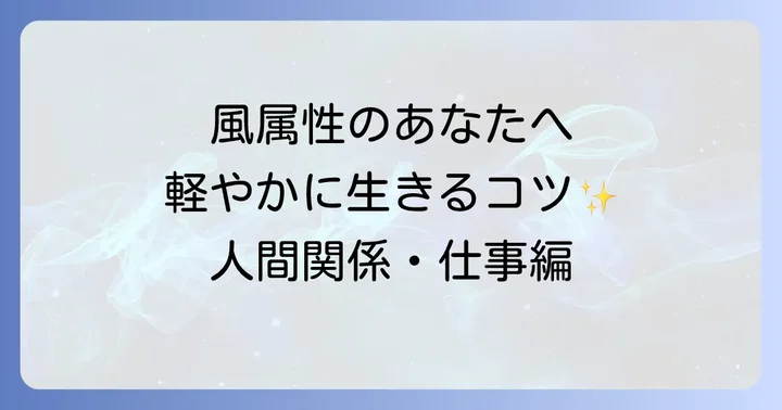 風属性の人が軽やかに生きるための人間関係と仕事のコツ