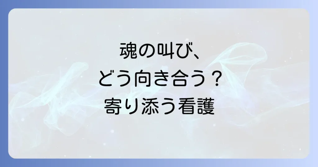 スピリチュアルペインの看護計画を徹底解説 患者に寄り添う全人的ケアの進め方