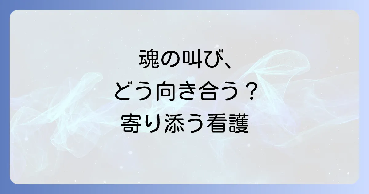 スピリチュアルペインの看護計画を徹底解説 患者に寄り添う全人的ケアの進め方