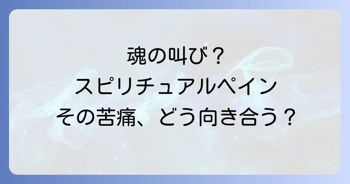 スピリチュアルペインとは?看護計画の重要性を理解する
