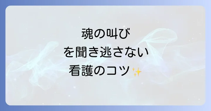 スピリチュアルペインのアセスメント方法と看護診断