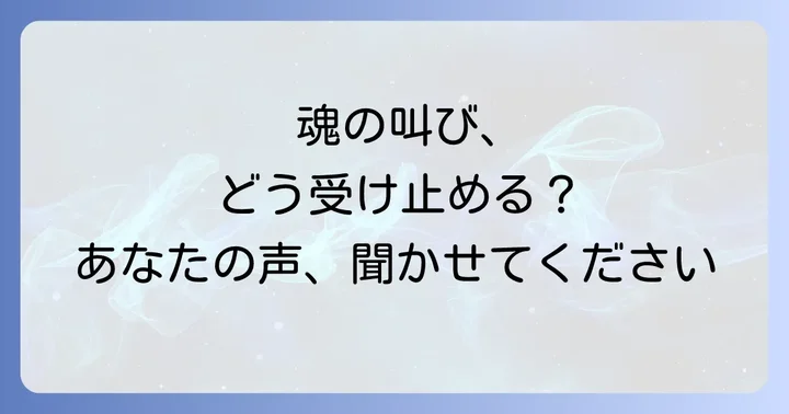 スピリチュアルペイン看護計画を成功させるコツと課題