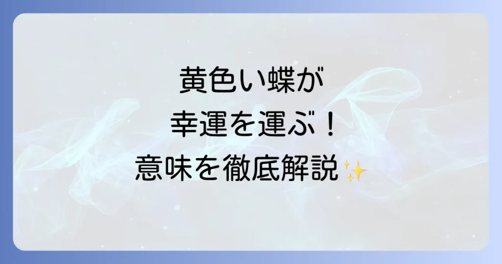 スピリチュアルメッセージ 黄色い蝶が示す幸運と変化の意味を徹底解説