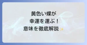 スピリチュアルメッセージ 黄色い蝶が示す幸運と変化の意味を徹底解説