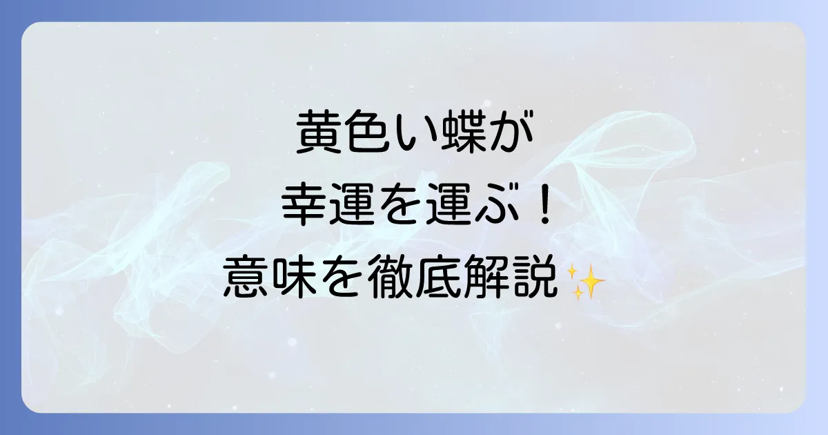スピリチュアルメッセージ 黄色い蝶が示す幸運と変化の意味を徹底解説