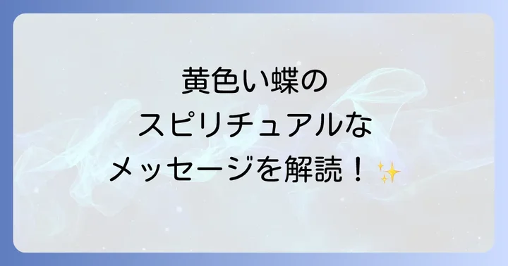 黄色い蝶のスピリチュアルメッセージを最大限に活かす方法