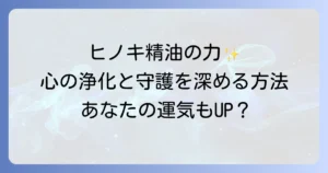 ヒノキ精油のスピリチュアルな意味と使い方で心の浄化と守護を深める徹底解説