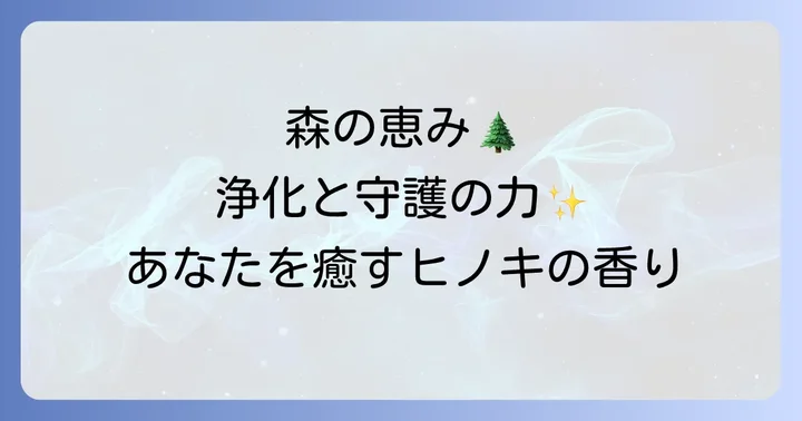 ヒノキ精油が持つスピリチュアルな意味とは?心の奥底に響く森の恵み
