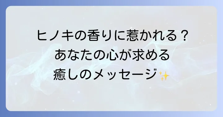 ヒノキ精油に惹かれるのはなぜ?あなたの心が求めるメッセージ