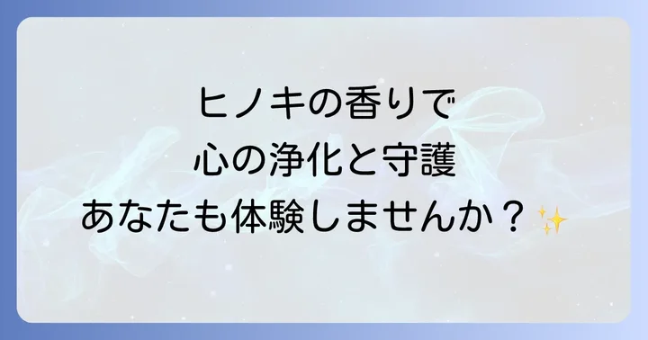 ヒノキ精油のスピリチュアルな使い方実践ガイド