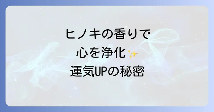 ヒノキ精油のスピリチュアルな効果を高めるヒント