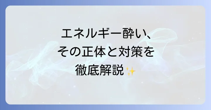エネルギー酔いとは?スピリチュアルな視点からその正体を知る