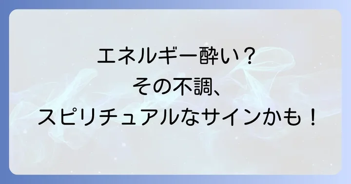 エネルギー酔いを感じた時の即効性のある対処法