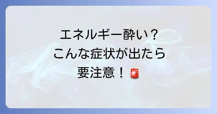 HSPやエンパスとエネルギー酔いの深い関係