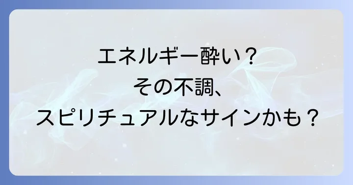 好転反応との違いを理解し、不安を解消する