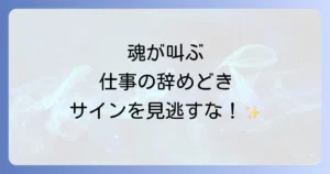 仕事の辞めどきのスピリチュアルなサインを読み解き魂の導きで後悔しない転職へ