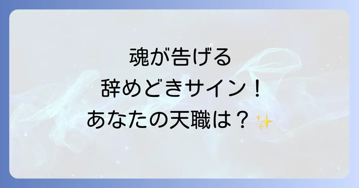 魂の導きに従い天職を見つけるためのステップ