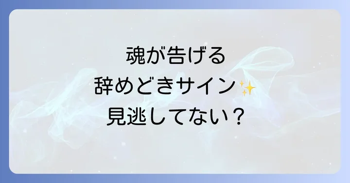 スピリチュアルな視点から見た辞めどき判断の注意点