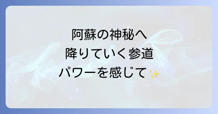 国造神社とは？阿蘇に息づくスピリチュアルな歴史と概要
